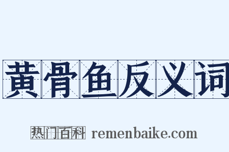 黄骨鱼反义词是什么意思的图片